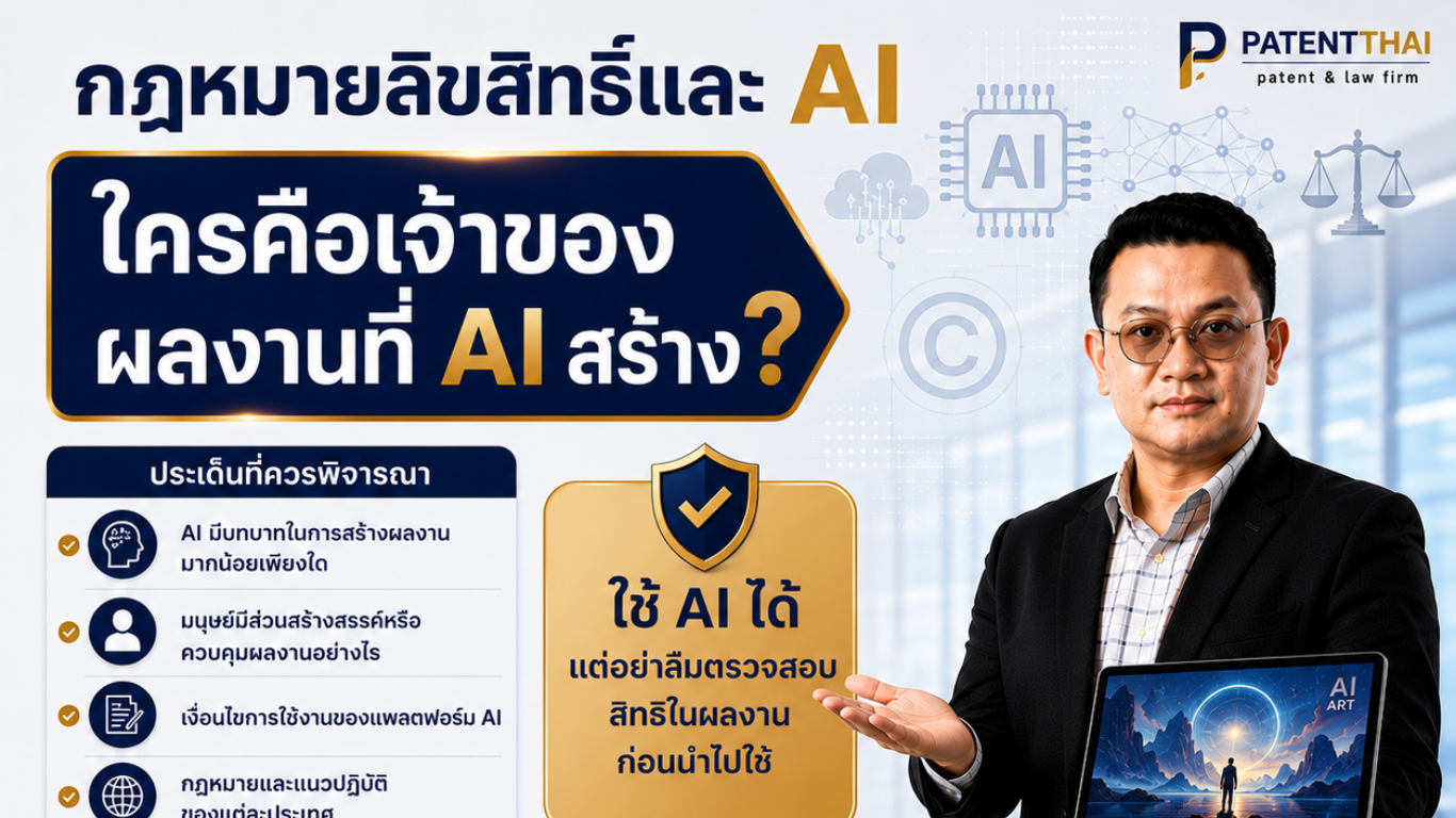 กฎหมายลิขสิทธิ์และ AI ใครคือเจ้าของผลงานที่ AI สร้าง?
